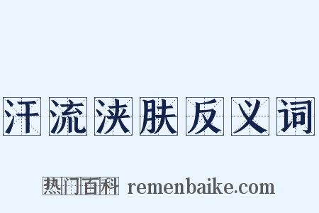 汗流浃肤反义词是什么意思的图片